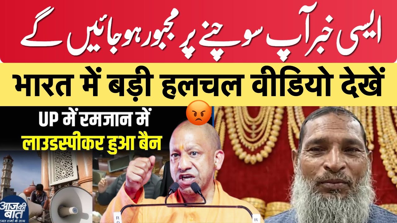 Today News Ramzan 2026 रमज़ान में लाउडस्पीकर बैन ? एक भारतीय मुसलमान का बहुत बड़ा कारनामा 