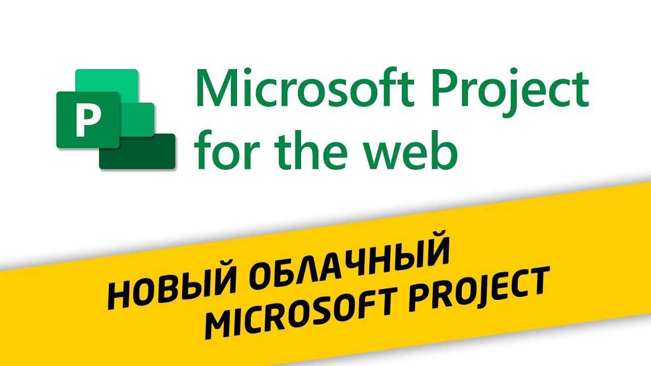 Новый Microsoft Project for the web. Обзор нового Project  ч.1