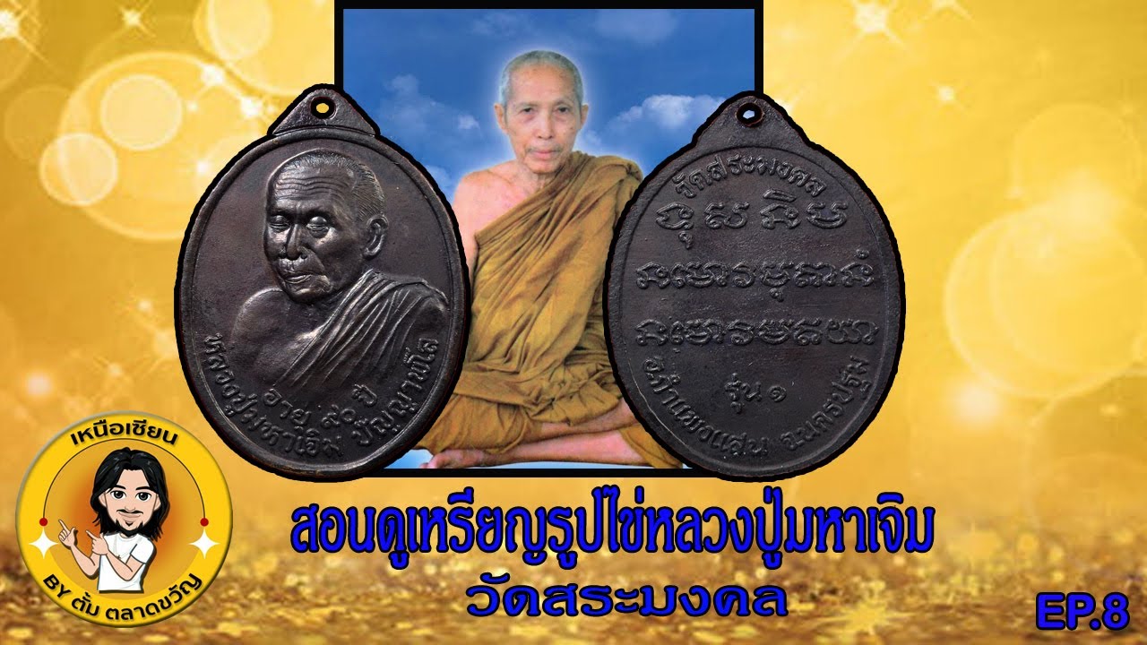 เหรียญรุ่นแรกหลวงปู่มหาเจิม วัดสระมงคล ช่องเหนือเซียน by ตั้ม ตลาดขวัญ EP.8