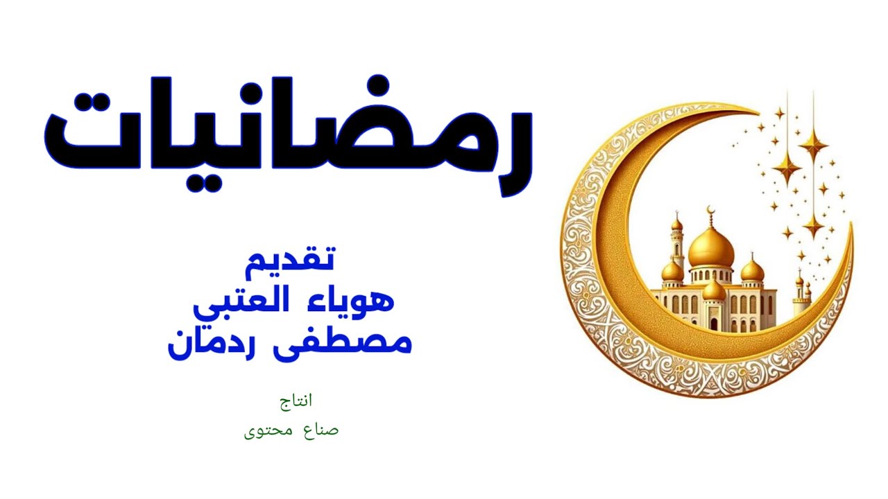 رمضانيات