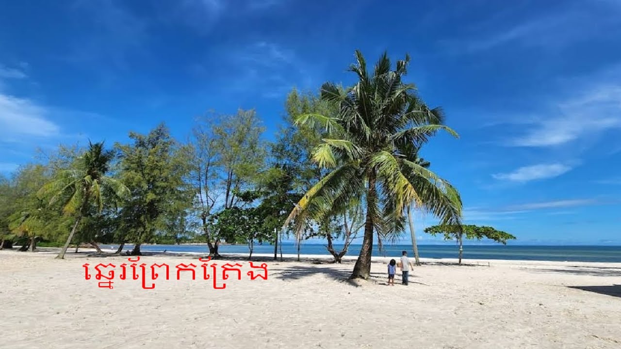 ឆ្នេរព្រែកត្រែង, Beautiful Prek Trang Beach Kampongsom, Cambodia travel