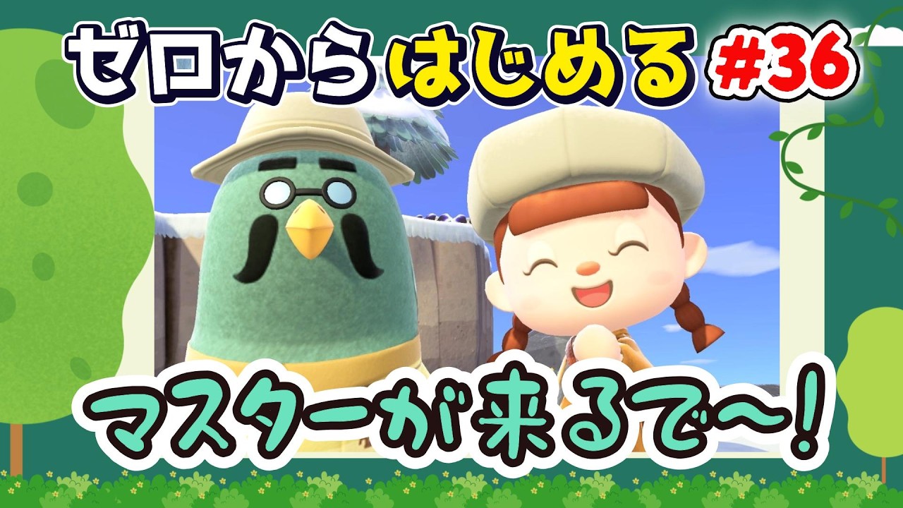 【あつ森】#３６ ゼロからはじめる｜マスターが来るで～！【第４の島】