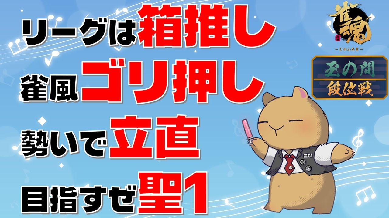 【雀魂】本日２１時からは応援配信です。【四麻玉の間段位戦】