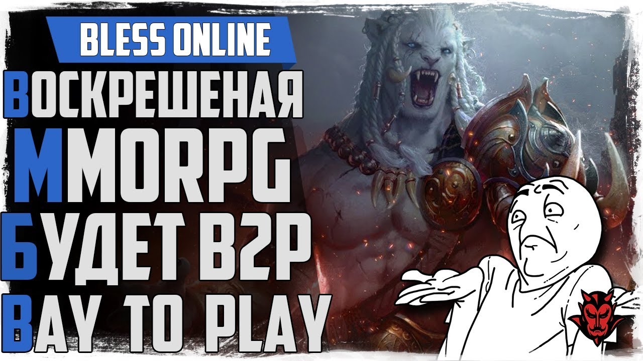 Bless online воскреснет 2018! Buy to Play! Шоп в игре / НРД и новая информация!