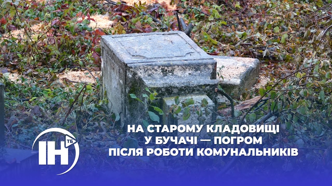 На старому кладовищі у Бучачі — погром після роботи комунальників