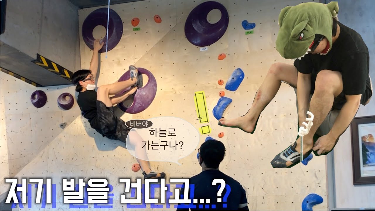 클라이밍(브이로그) 10편 : 광클라이밍에서 하늘 갈 준비를 완료.