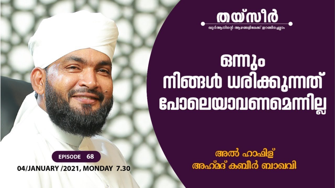 തയ്‌സീർ EP68ഖുർആൻ്റെ  ഉള്ളറകളിലേക്ക് ഒരു എത്തിനോട്ടം ഉസ്താദ് അഹമ്മദ് കബീർ ബാഖവി