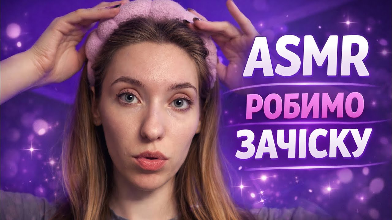 🎀 ASMR Роблю тобі зачіску | Особиста увага, розчіска, шпильки, шепіт