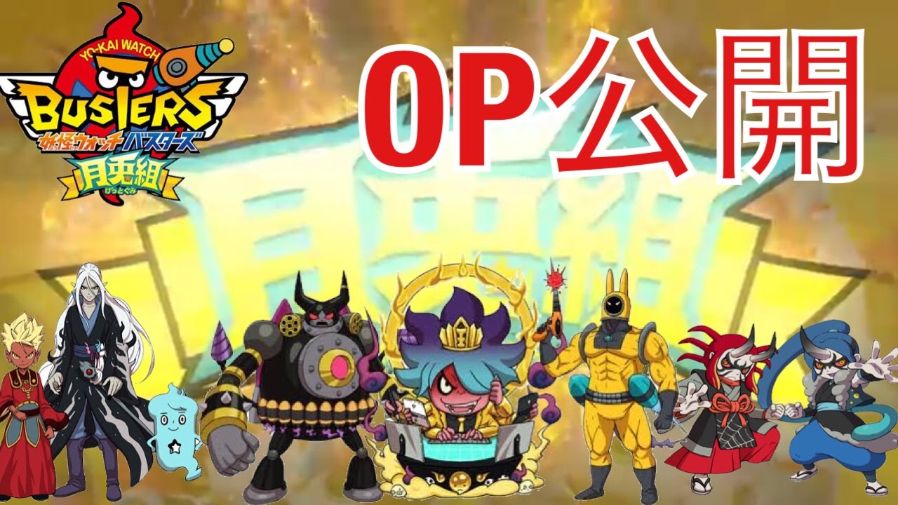 歌詞付き!月兎組オープニングムービー大公開！【妖怪ウォッチバスターズ　月兎組】#35