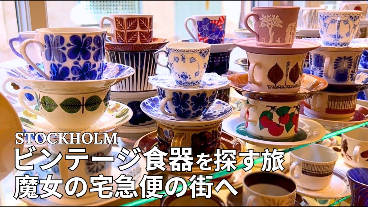 【北欧食器】ストックホルムで宝探し🌿ときめくビンテージ食器をめぐる旅