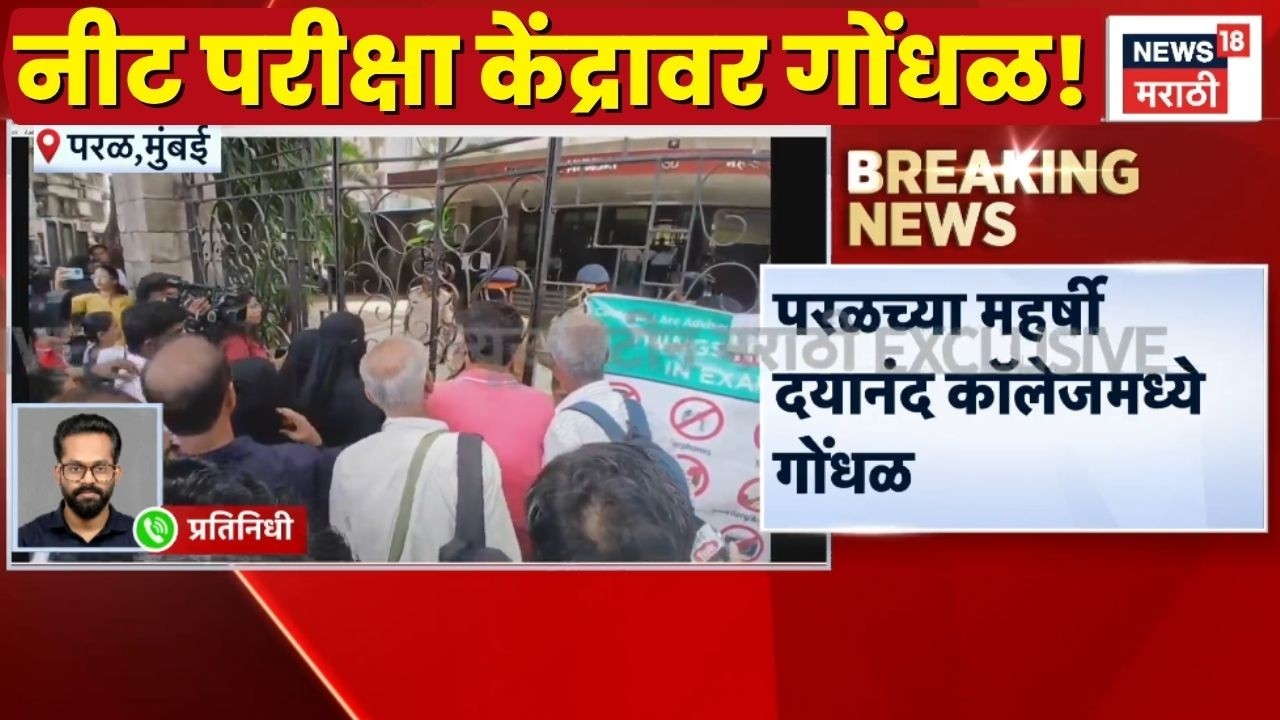 NEET Exam News Mumbai | मुंबईतील नीट परीक्षा केंद्रावर गोंधळ!