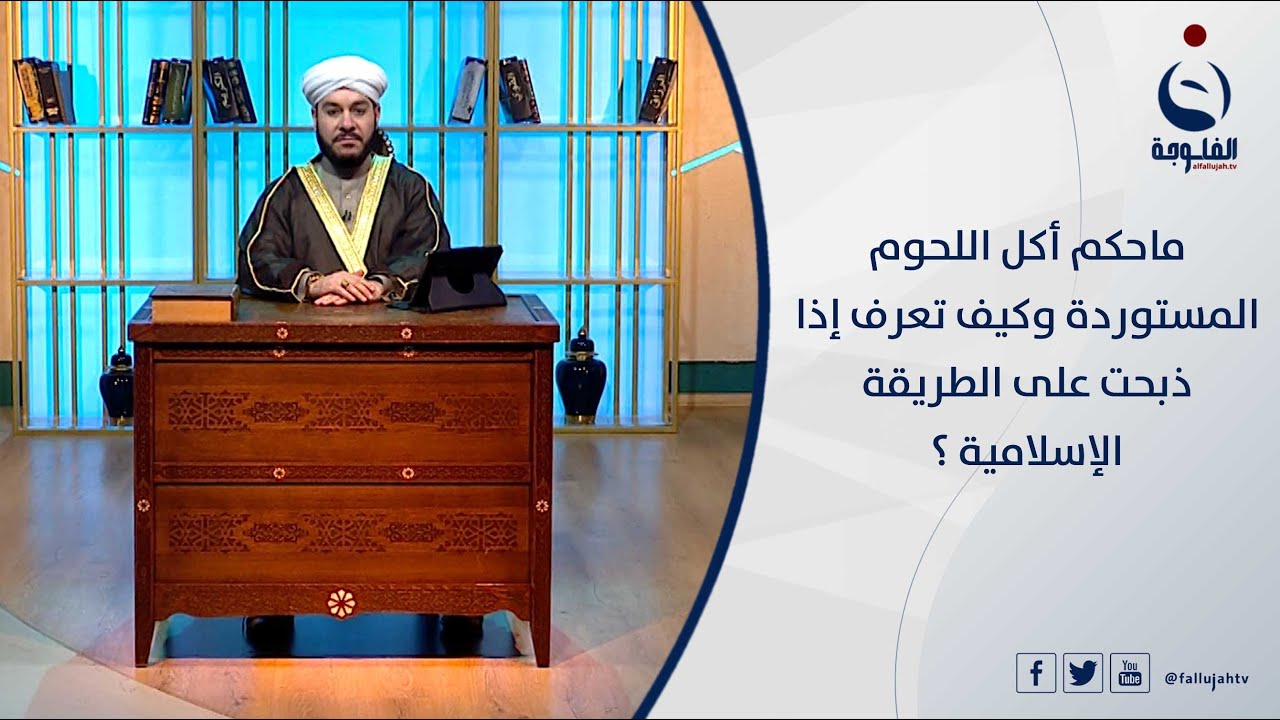 ماحكم أكل اللحوم المستوردة وكيف تعرف إذا ذبحت على الطريقة الإسلامية ؟