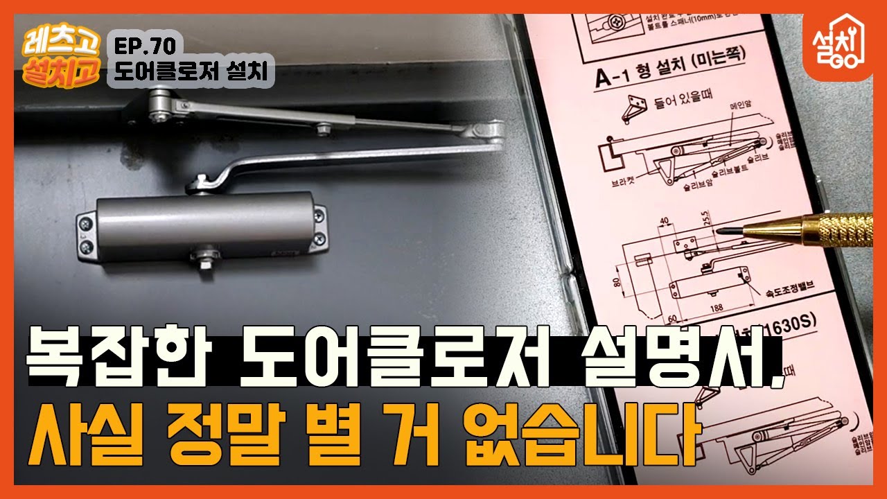 [레츠고 설치고] EP.70 도어클로저 설치🔧｜설명서 심봉사 눈 번쩍 뜨게 하는 셈청이 왔습니다!｜도어클로저 설명서 완벽 이해