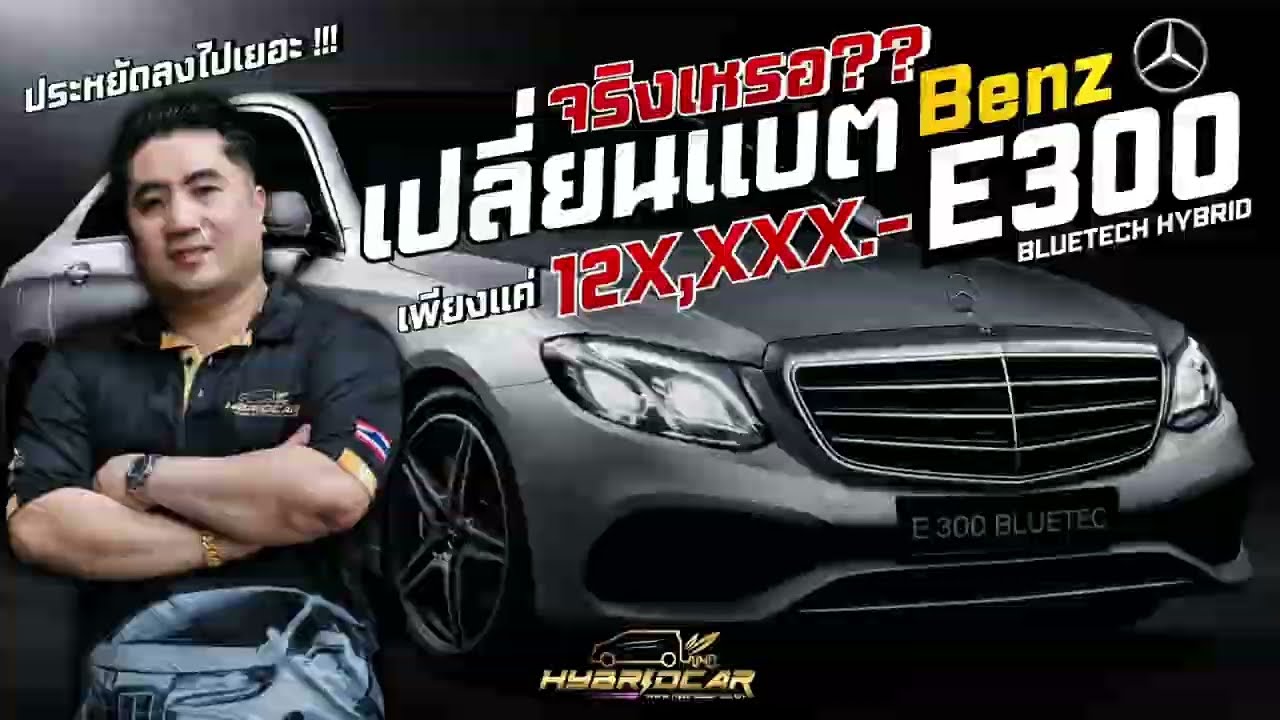 Benz E300 BLUETECH HYBRID เปลี่ยนแบตในราคา 12x,xxx จริงเหรอ ? #benz #e300 #hybrid #hybridcar 