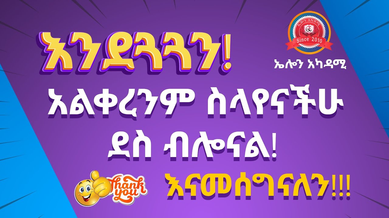 Elon I እንደጓጓን አልቀረንም!