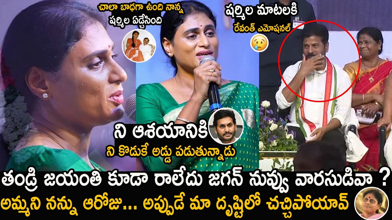 YS Sharmila Emotional Speech At YSR Jayanthi At Mangalagiri | Revanth Reddy | Jagan | FC
