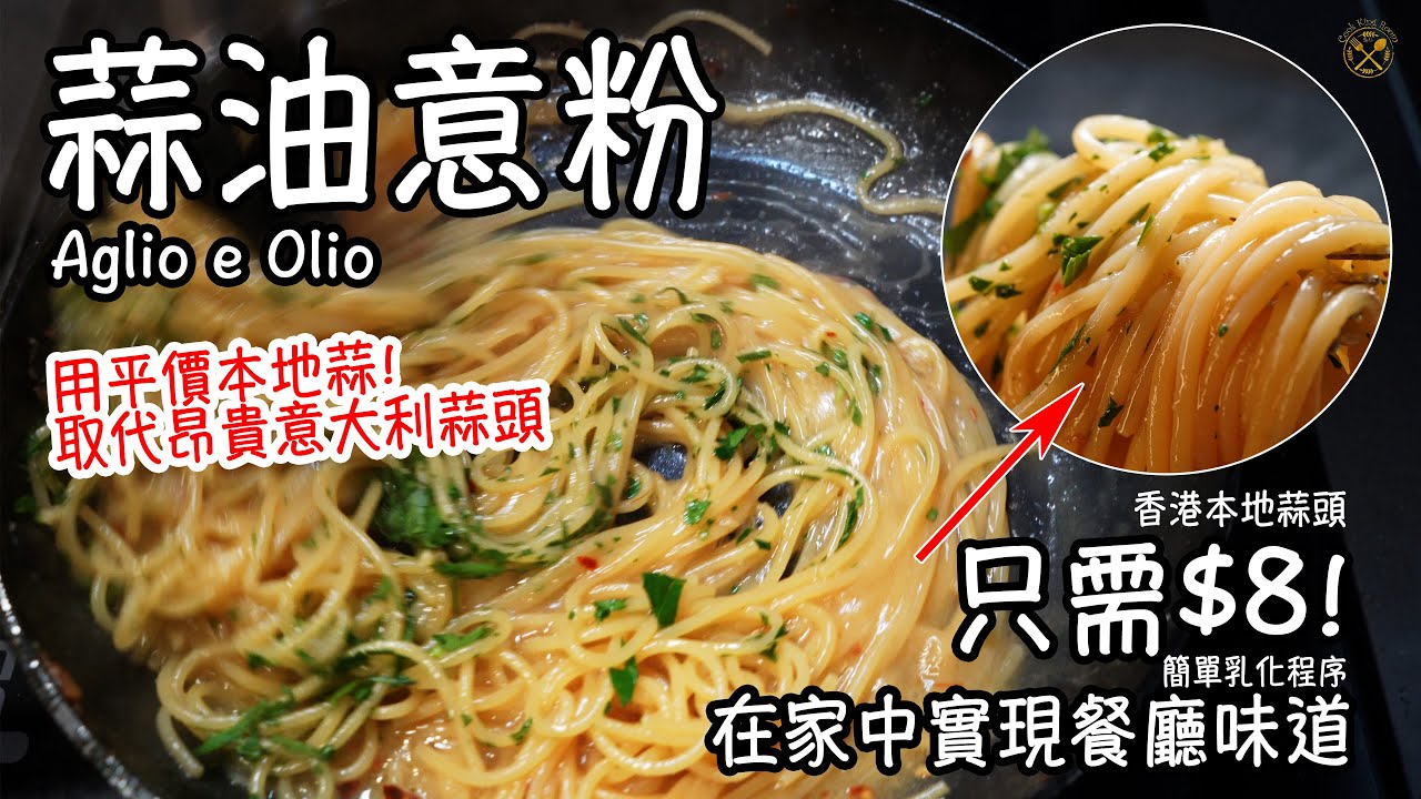 【貼地！蒜油意粉】$8 在家中實現餐廳味道！揀意粉有咩要注意？簡單乳化程序！$8 Aglio e Olio DIY at Home! Simple Emulsion Method!