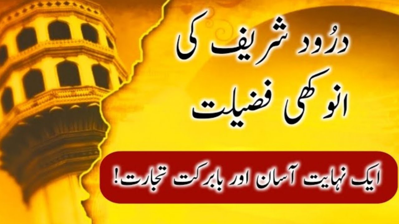 Darood Sharif Ki Fazilat in Urdu / Hindi | The Power Of Durood Pak In Your Daily Routine