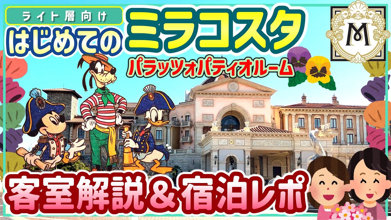 【ディズニーシー】ミラコスタ徹底解剖＆宿泊レポ！
