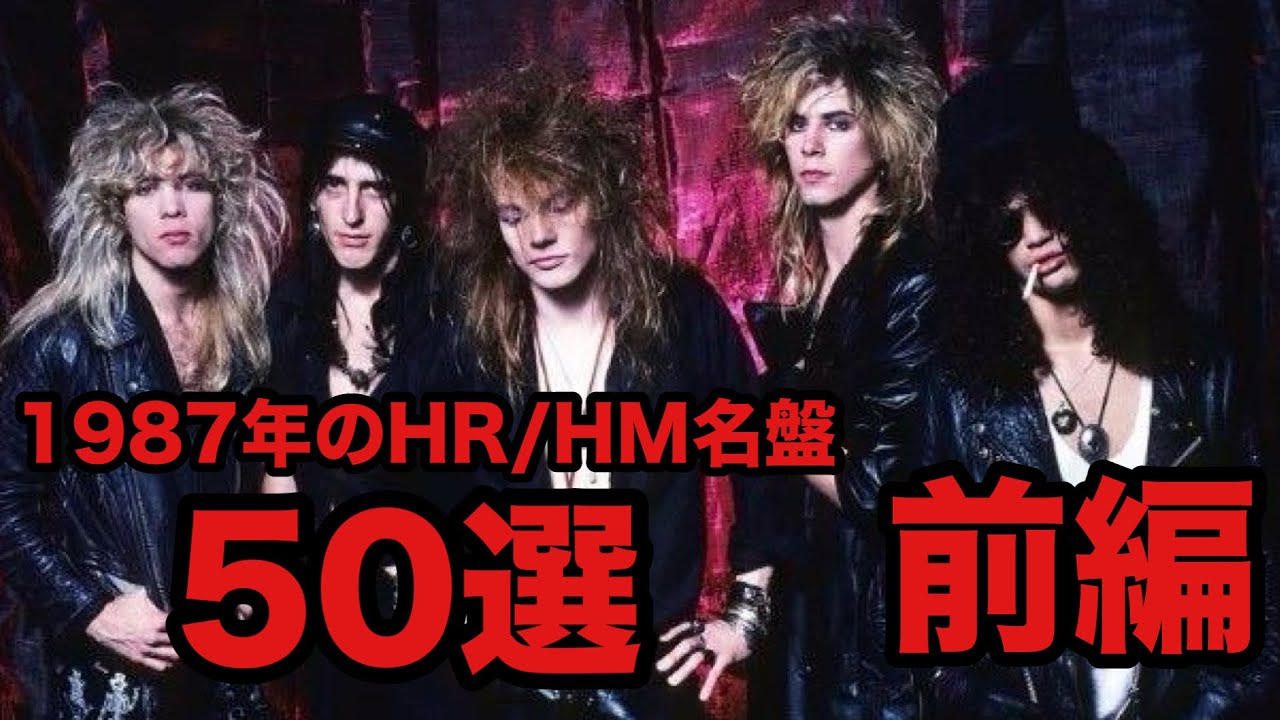 1987年に発表されたヘヴィメタル/ハードロック名盤50選 -前編-
