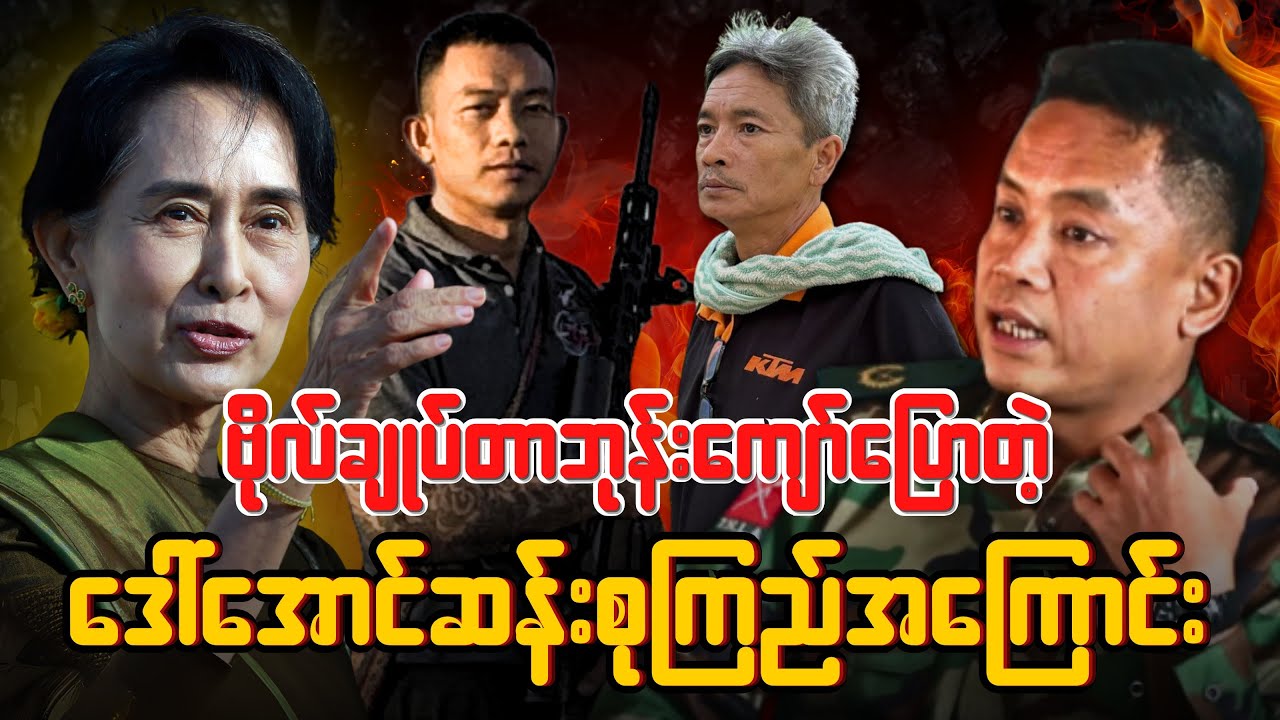 ဒေါ်အောင်ဆန်းစုကြည်ကို မြန်မာနိုင်ငံကို ဘာကြောင့် ဦးဆောင်စေချင်တာလဲ။ - တာဘုန်းကျော်