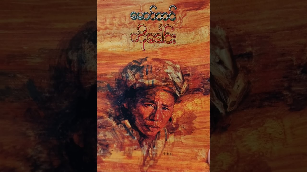 မဏ္ဍပ်ချောင် #ကိုဒေါင်း #မောင်ထင်