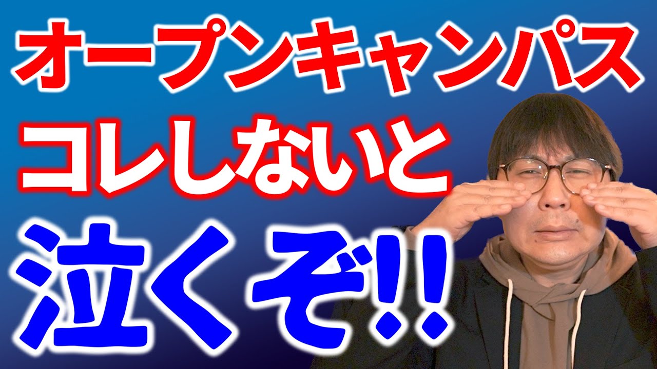 オーキャンでしないと後悔すること６選＆個別相談の質問集｜高校生専門の塾講師が大学受験について詳しく解説します｜オープンキャンパス
