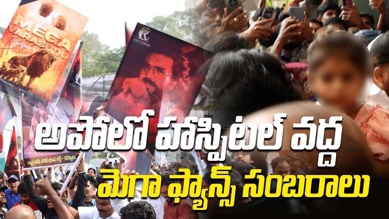 అపోలో హాస్పిటల్ వద్ద మెగా ఫ్యాన్స్ సంబరాలు : Mega Fans Celebrations At Apollo Hospital | Ram Charan