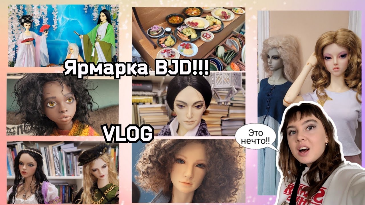 ЯРМАРКА КУКОЛ BJD! Влог с выставки БЖД, продажа авторских кукол, одежды, миниатюры, мебели, хендмейд