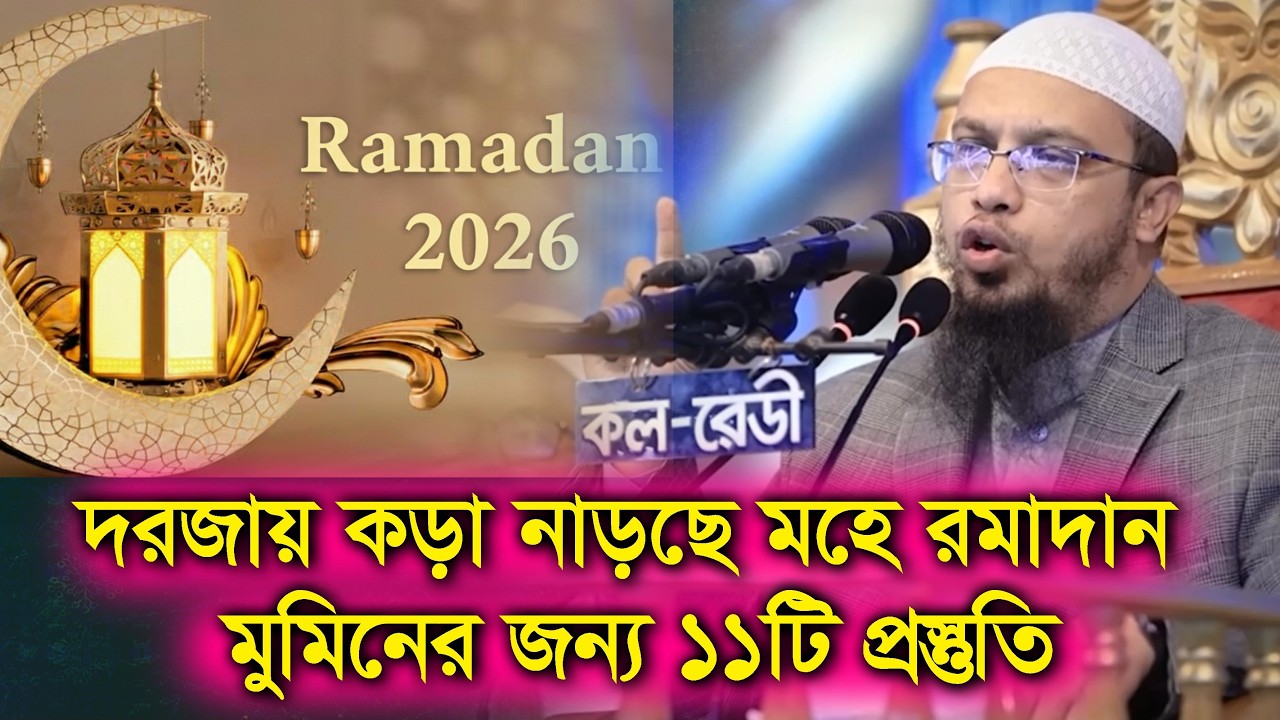 মাহে রমজান ২০২৬ দরজায় এসে গেছে। যে গুরুত্বপূর্ণ  ১১টি প্রস্তুতি-হাদিস Shaikh Ahmadullah Ramadan 2026