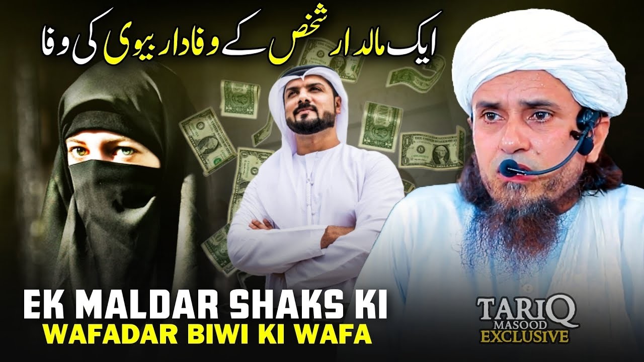 Ek Maldar Shaks Ke Wafadar Biwi Ka Wafa | Mufti Tariq Masood