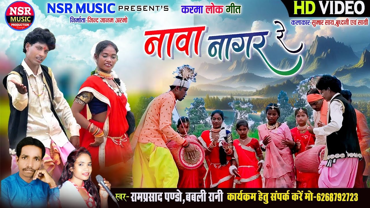 Ram Prasad Pando,Babali Rani |Nawa Nagar Re |  Pando Karma Geet | HD Video | NSR Music Premnagar 