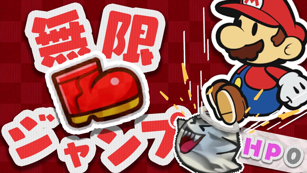 もうやめて! とっくにテレサのライフは０よ！ 無限ジャンプで敵を踏み続ける鬼畜マリオ 【ペーパーマリオ スーパーシール  】