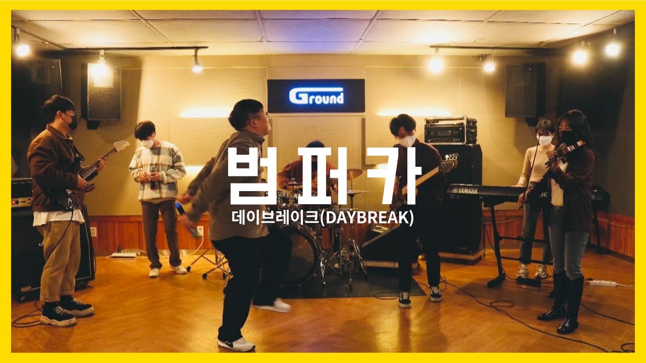 데이브레이크(DAYBREAK) - 범퍼카(Cover by 송민영)