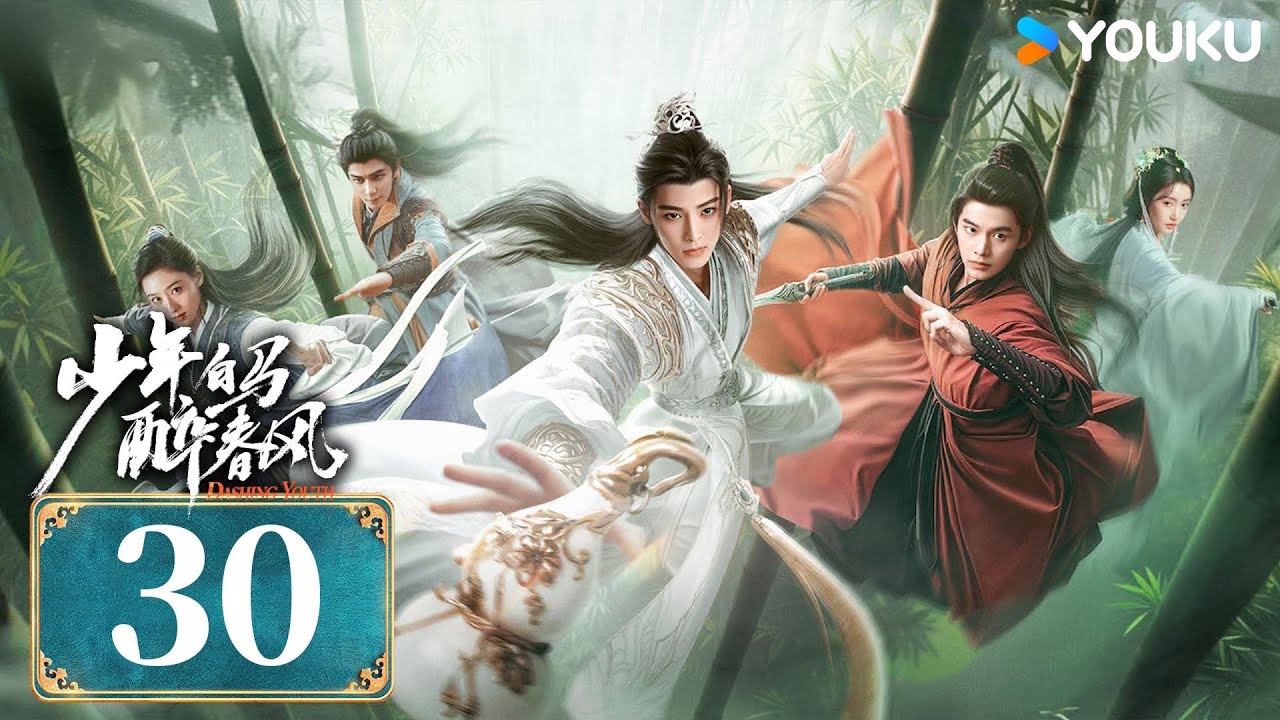 MULTISUB【少年白马醉春风 Dashing Youth】EP30 | 侯明昊何与胡连馨夏之光仗剑携酒，快意江湖！| 侯明昊/何与/胡连馨/夏之光 | 武侠 古装 | 优酷 YOUKU | 限免