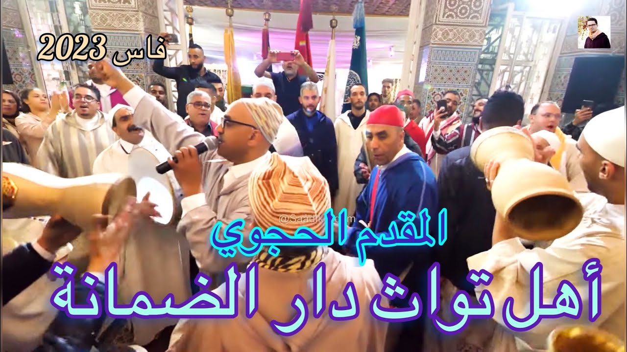 أهل تواث دار الضمانة مع المقدم الحجوي من عشية نزاهة الماعون المقدم سيدي محمد عزيزي فاس الجديد