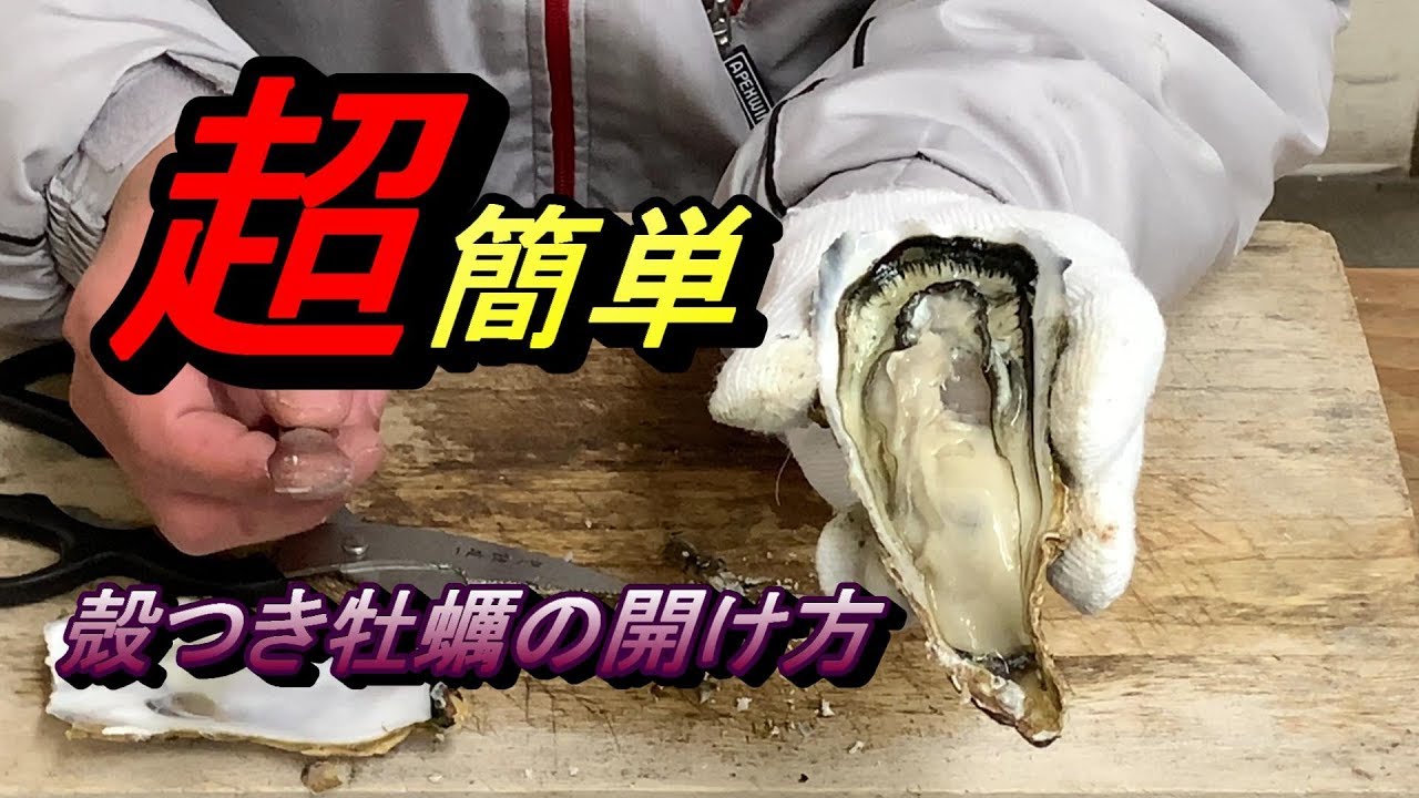 超簡単に殻つき牡蠣を開ける