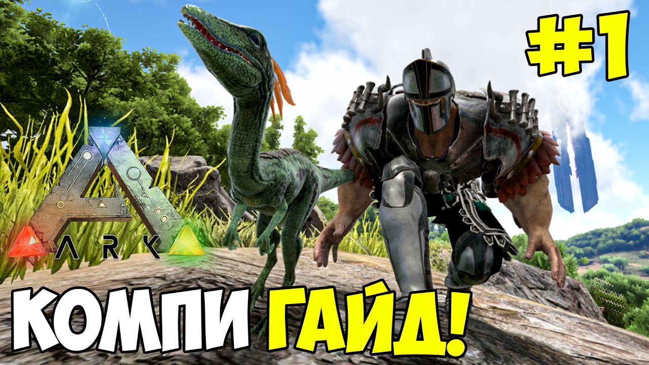 [Компи/Compy] -САМЫЙ СВЕЖИЙ ГАЙД в ARK Survival Evolved/Ascended?! Приручение, способности.