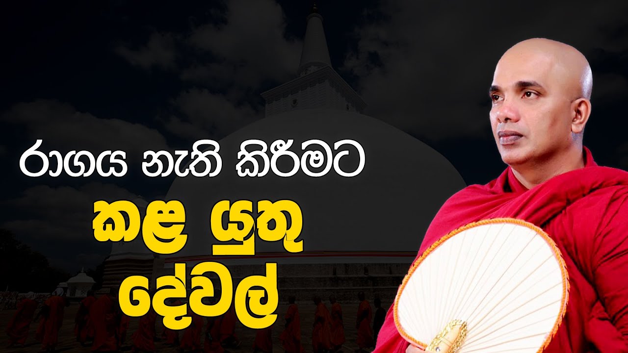 රාගය නැති කිරීමට කළ යුතු දේවල් | Ven Ududumbara Kashyapa Thero Bana | 2022.10.21