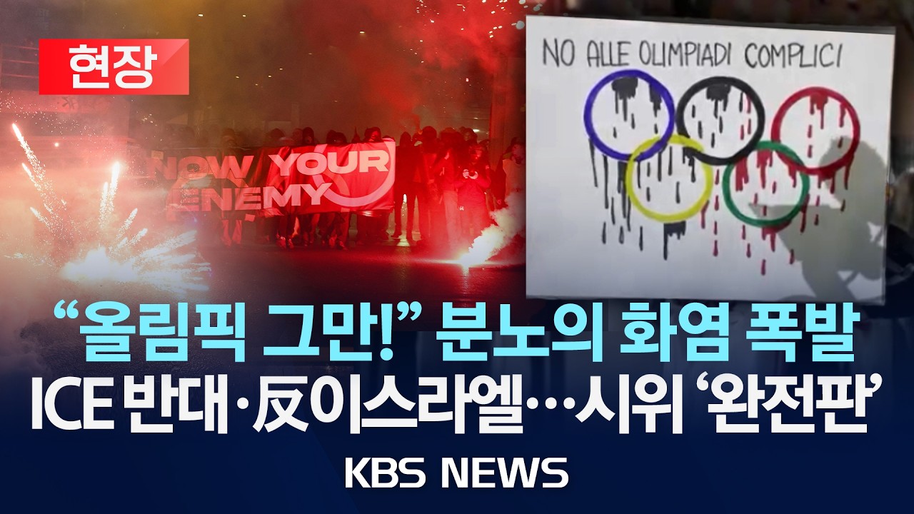 [현장] 밀라노 올림픽 '불꽃 시위' 아수라장…