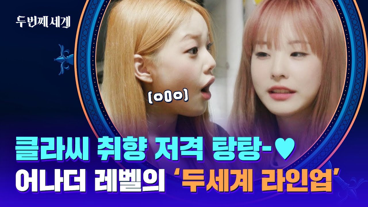 ★숙소 최초 공개★ 클라씨, 라인업 듣자마자 턱 빠지는 중..🧡 | 두 번째 세계 3회 | JTBC 220913 방송