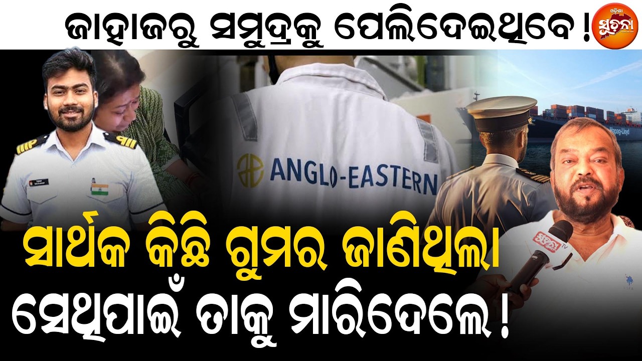 ଦୀର୍ଘ ଅପେକ୍ଷା ପରେ ସାର୍ଥକ କେସ୍‌ର ସତ୍ୟ ପ୍ରକାଶ || Truth Behind Sarthak Mahapatra Case Mystery Ends ||