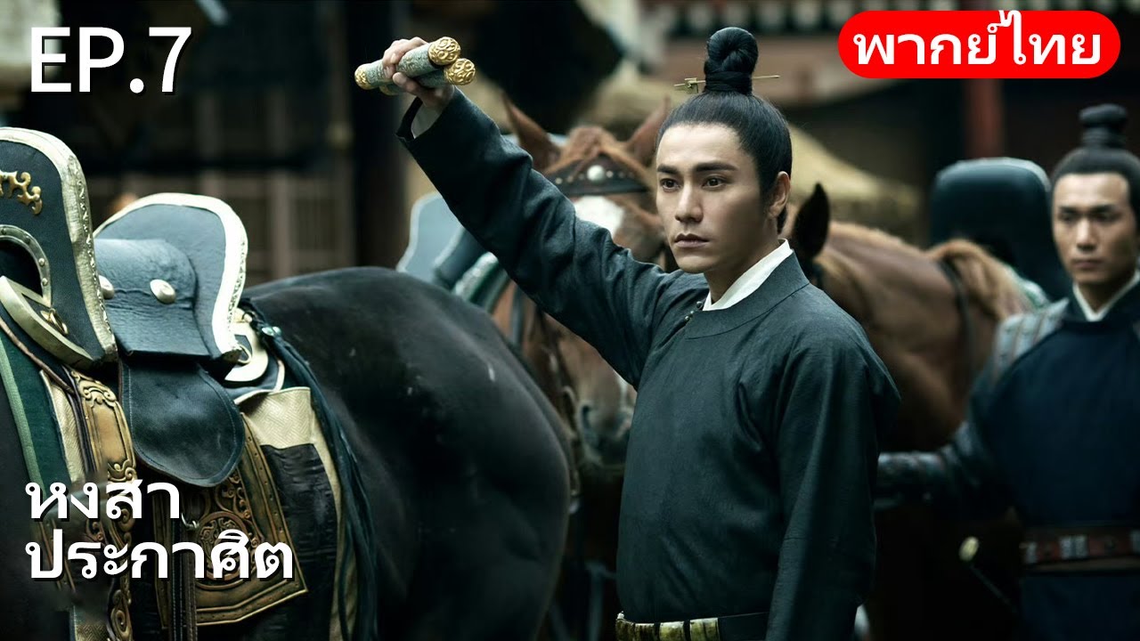 👑พากย์ไทย| EP.07 หงสาประกาศิต - The Rise of Phoenixes | การแก้แค้นและการแย่งชิงอำนาจในราชสำนัก🗡️