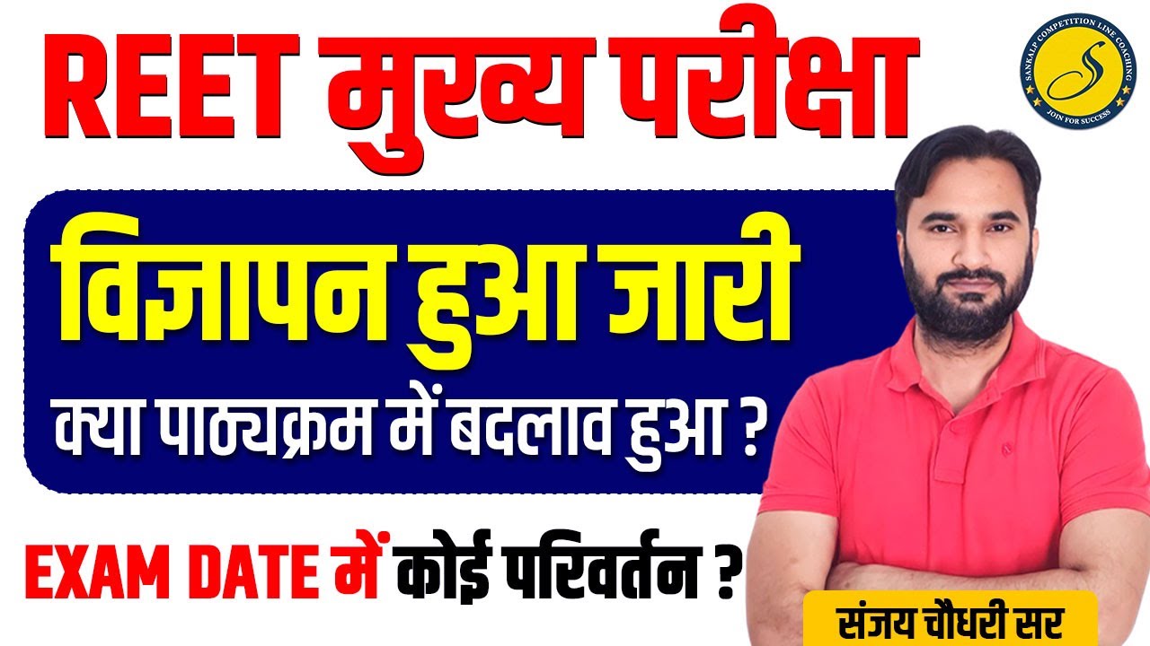 REET Mains Exam Date 2026 l REET Mains Notification 2026 l REET 2025 Notification Out l REET News