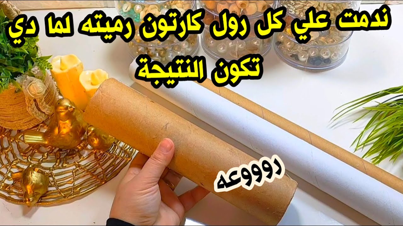 لو عندك رول كارتون قديم مستحيل أرميها تاني أفكار من اعادة تدوير الأشياء القديمه (ابتكارات مع سمسمه)