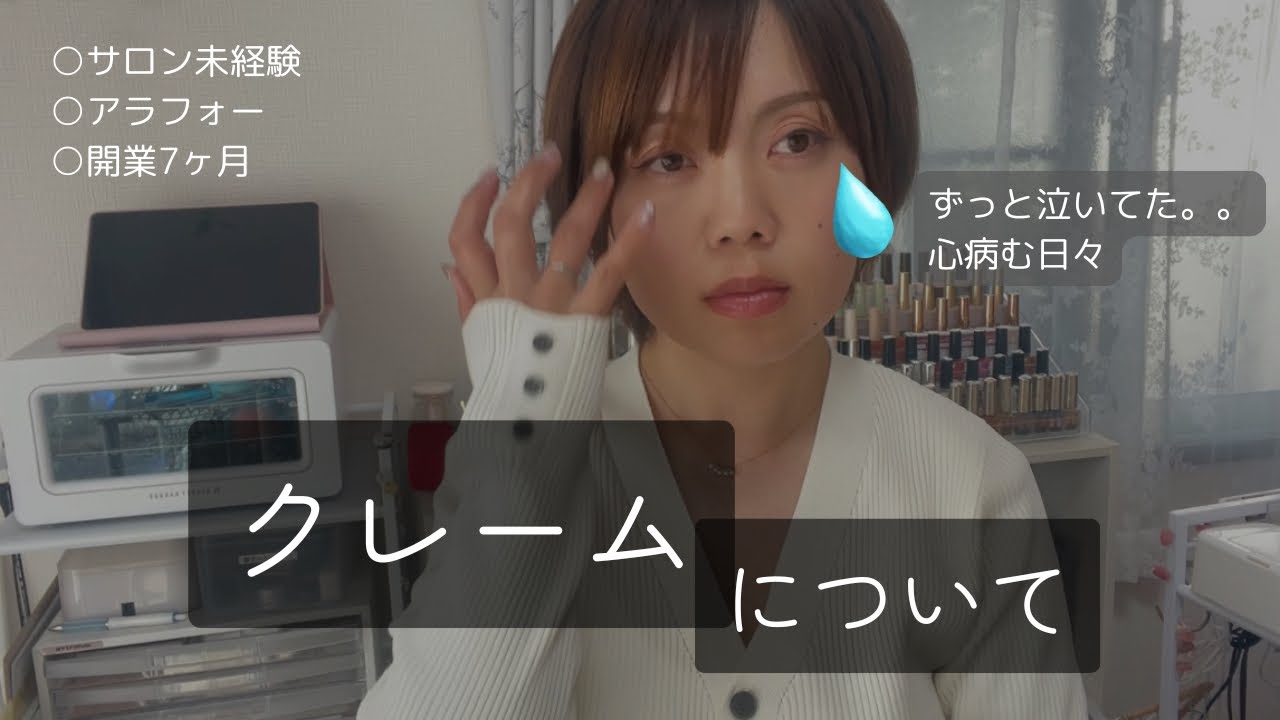 #11 【○○なくせに！💢】クレームについて＊辛かった日々/サロン未経験→自宅サロン