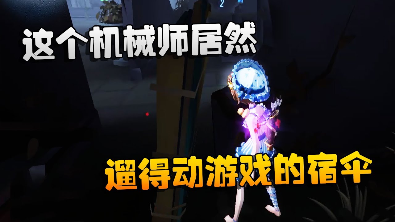 第五人格：大帅观战：这个机械师居然遛得动游戏的宿伞