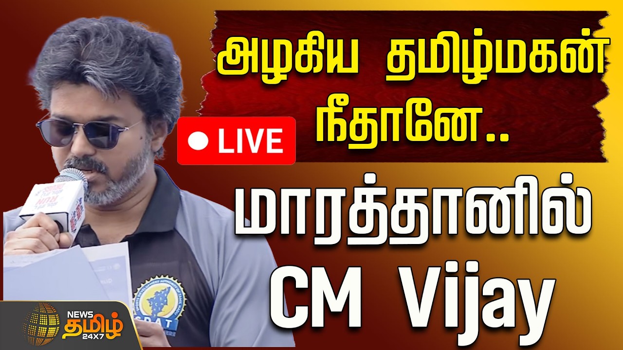 🔴LIVE : அழகிய தமிழ்மகன் நீதானே.. மாரத்தானில் CM Vijay | Chennai Marathon | CM Vijay | No Drugs
