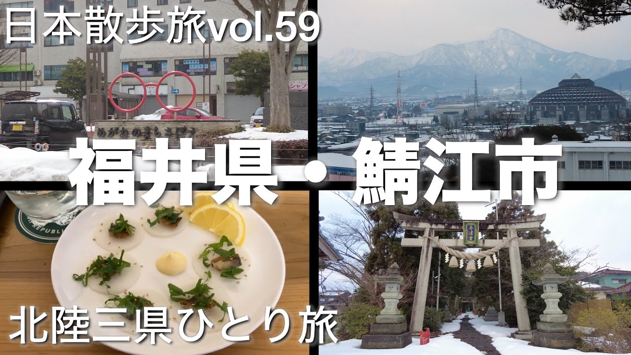 【北陸ひとり旅】眼鏡フレーム全国シェア96%。眼鏡王国・鯖江市を散歩。