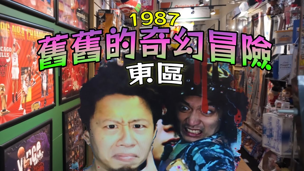 東區如今怎麼了？頂好名店城的1987時光隧道【舊舊的奇幻冒險】